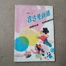 皮皮鲁新传