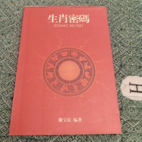 戴宝庆：生肖密码