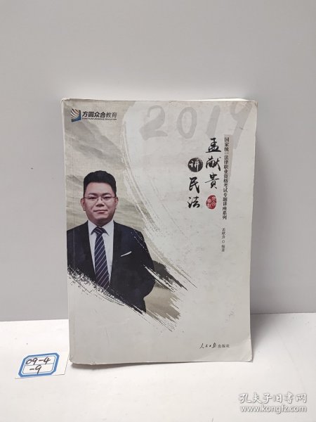 2019年方圆众合法考孟献贵讲民法专题讲座