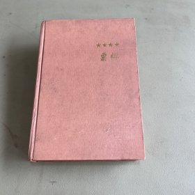 栗裕战争回忆录