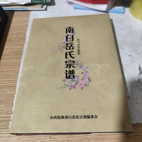 南白岳氏宗谱，包邮