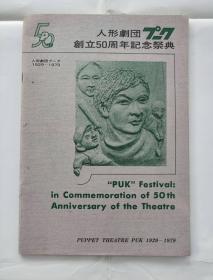 人形剧プ一ク创立50年记念祭典 1929-1979