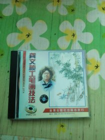 龚文桢——工笔画技法 1VCD