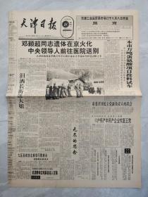 天津日报1992年7月18日（1-8全）邓颖超同志遗体在京火化
