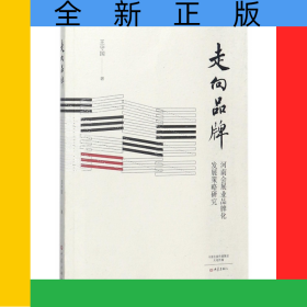 走向品牌(河南会展业品牌化发展策略研究)