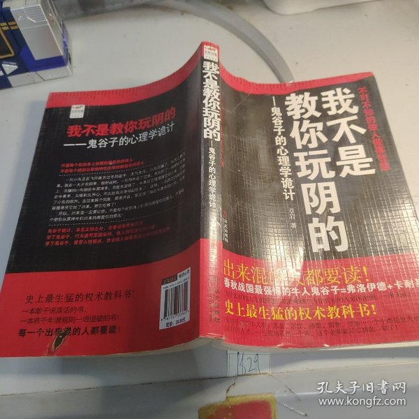 我不是教你玩阴的：鬼谷子的心理学诡计