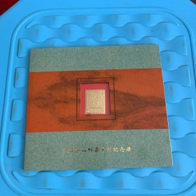 中国珍品邮票系列纪念册：中华民国邮政西北科学考查团纪念邮票