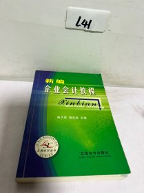 新编企业会计教程/立信会计丛书