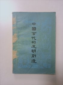 中国古代的发明创造