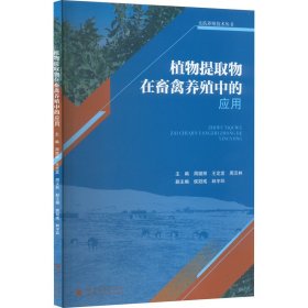 植物提取物在畜禽养殖中的应用周璐丽 王定发 周汉林 主编9787569061314