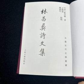林昌彝诗文集，上海古籍出版社