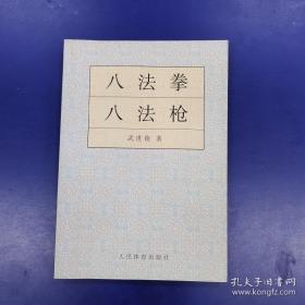 八法拳·八法槍