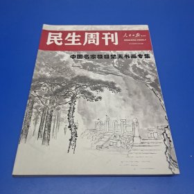 民生周刊中国名家极目楚天书画专辑