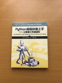 Python编程快速上手 让繁琐工作自动化