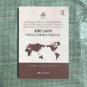 文明与帝国：中国与日本遭遇欧洲国际社会