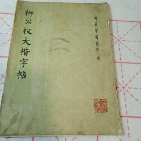柳公权大楷字帖（神策军碑选字本）