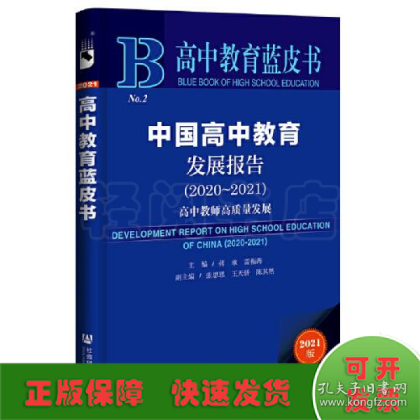 高中教育蓝皮书：中国高中教育发展报告（2020~2021）