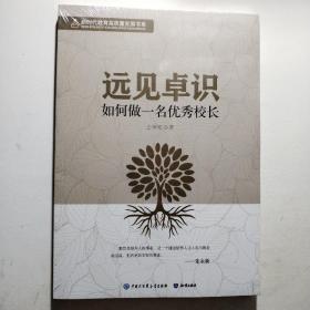 远见卓识：如何做一名优秀校长