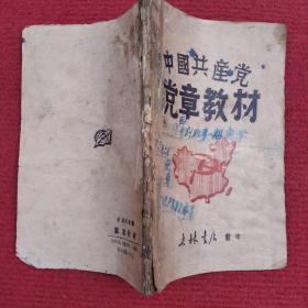 中国共产党党章教材（1949年吉林书店）