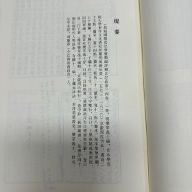 《新编类意集解诸子琼林》前集二十四卷后集十六卷  苏应龙撰；《鼎锓国朝史记事实类编评释日记故事》四卷 乐莘逸士编；《鼎镌漱石山房汇编注释士民便观云笺柬》四卷 陈翊九编；《新编对相四言》《皇朝仕学规范》四十卷 张镃辑；《新锲京板正伪音释提头大字明心宝鉴正文》二卷 范立本辑，16开精装一厚册，域外汉籍珍本文库 第五辑  子部   第十八册