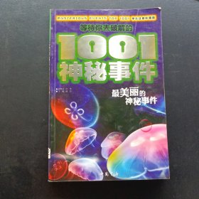 最美丽的神秘事件