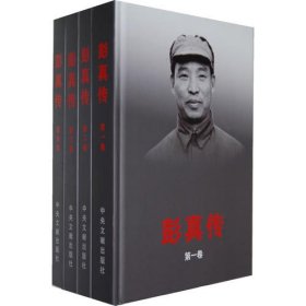 彭真传-全4卷