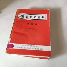 德安文史资料第四辑报刊文章选编之二