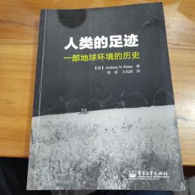 人类的足迹：一部地球环境的历史