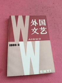 外国文艺 1980年2期