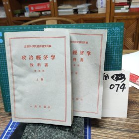 政治经济学教科书普及版(上、下册)