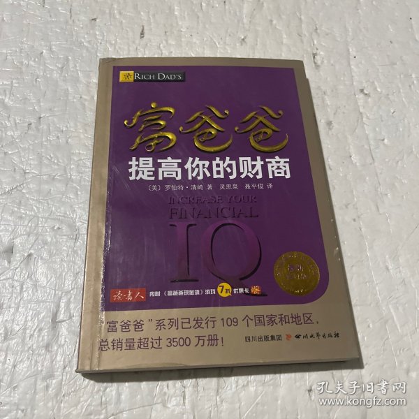 富爸爸提高你的财商（最新修订版）