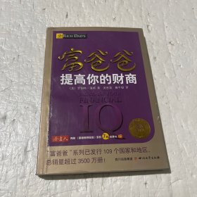 富爸爸提高你的财商（最新修订版）