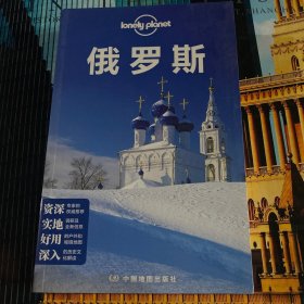 Lonely Planet:俄罗斯(2013年全新版)