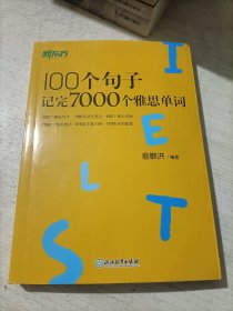 新东方100个句子记完7000个雅思单词