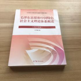 毛泽东思想和中国特色社会主义理论体系概论（2021年版）