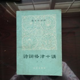 《诗词格律十讲》语文小丛书 作者王力 北京出版社 1964年3月1版1964年5月2次印。本书用通俗易懂的语言来讲解诗词的格律，帮助读者了解古代诗词的格律和欣赏古代诗词的节奏美和音乐美。