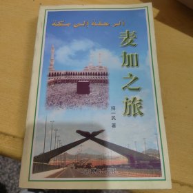 麦加之旅