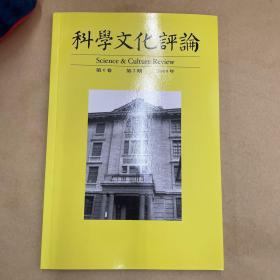 科学文化评论 第6卷第2期2009年