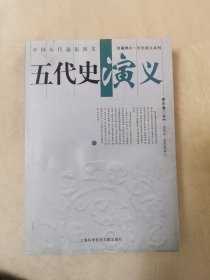 五代史演义