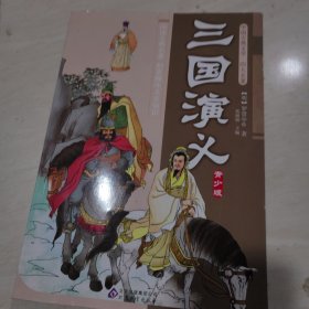 中国古典文学四大名著之三国演