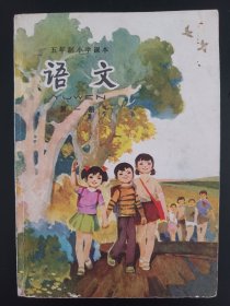 五年制小学课本语文第一册，五年制小学语文课本第一册，70后80后怀旧课本，五年制课本小学语文第1册。