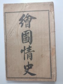绘图情史