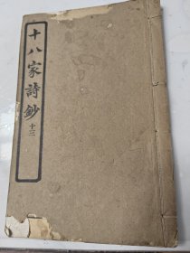 《十八家诗钞》卷二十三