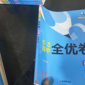 曲一线53高中全优卷英语必修第三册外研版题题全优成绩全优新教材2023版（赠阅老师专用）