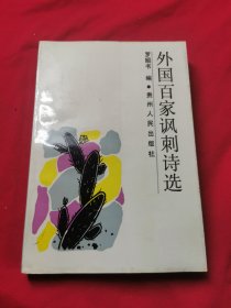 外國(guó)百家諷刺詩(shī)選