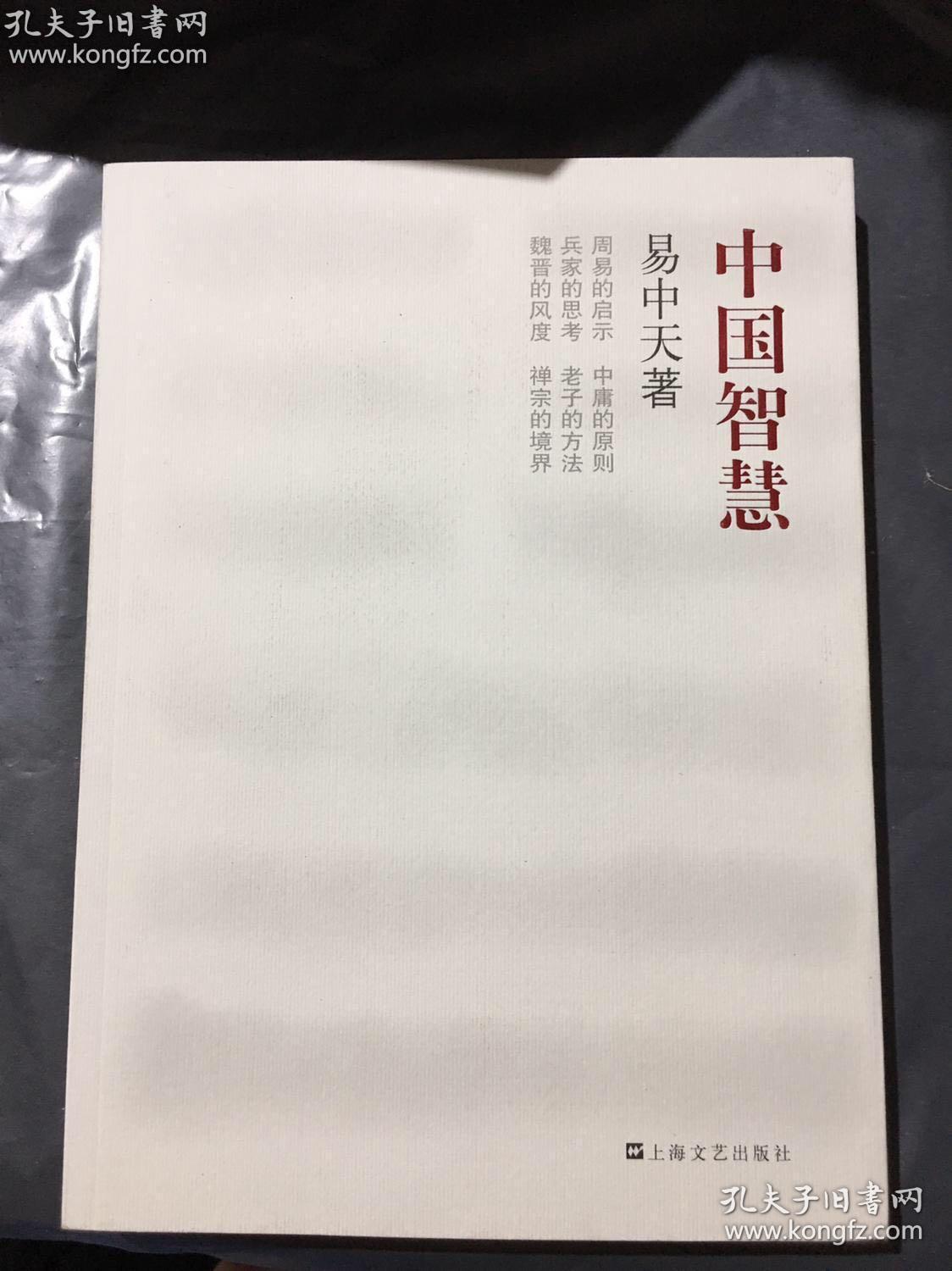 中国智慧（易中天）上海文艺出版社2011出版特价活动书
