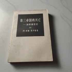 第三帝国的兴亡