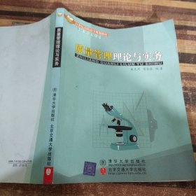 21世纪高职高专规划教材·财经管理系列：质量管理理论与实务（修订本）