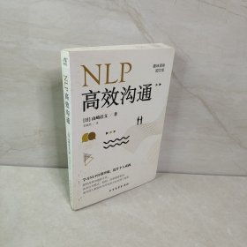 NLP高效沟通