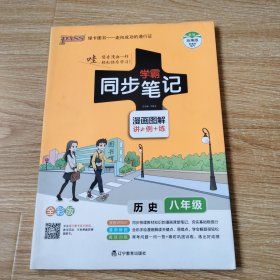 绿卡图书 2017版 学霸同步笔记漫画图解：历史（八年级 通用版 全彩版）